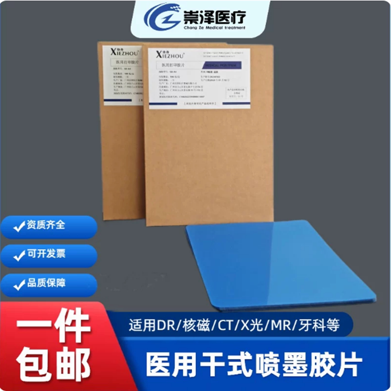 医用打印胶片 干式蓝基喷墨医院DR放射CTX光MRI核磁共振口腔牙片