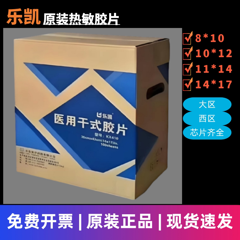 原厂乐凯热敏胶片CT放射DR磁共振MRI富士3500相机医用干式胶片