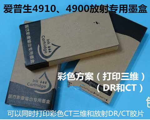 爱普生4910墨盒4900三维 放射CT DR胶片替代墨盒 效果超原装墨