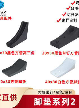 供应20/30/40方管黑白色方管高三角平底脚垫防滑脚垫大班椅配件垫
