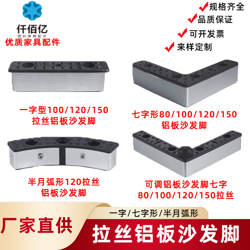 供应铝板拉丝L型一字七字沙发支撑腿柜台脚桌台橱柜脚可调节高度