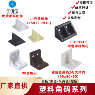供应塑料合页直角90度角码 尼龙 木板防滑橱柜连接件支架固定件角码