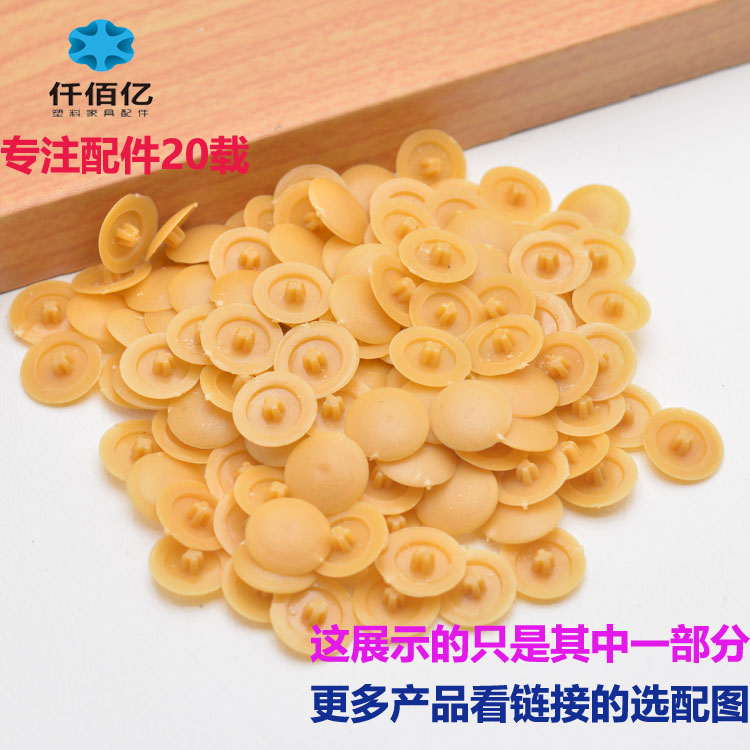 一包包邮 仟佰亿三合一连接件装饰盖螺丝孔盖家具螺丝孔塞遮丑盖