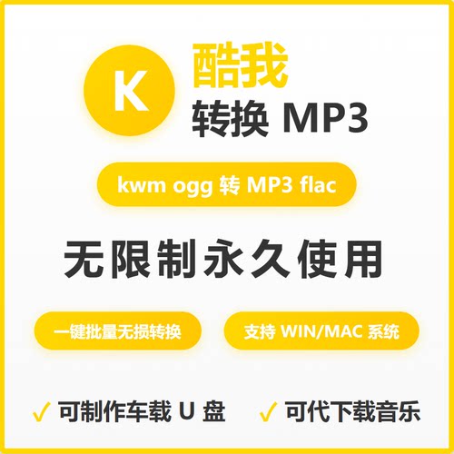 酷我音乐转mp3 kwm ogg flac音频格式转换器音频格式转换软件代下
