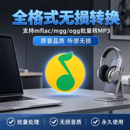 新版Q音乐转格式转mp3音频软件
