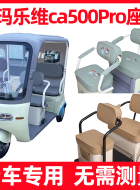 爱玛乐维ca500pro三轮车座套全包防水防晒新款坐垫套脚垫装饰配件