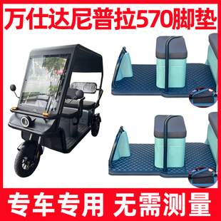 万仕达尼普拉570脚垫电动三轮车专用脚踏脚踩垫防水皮革厚实耐磨
