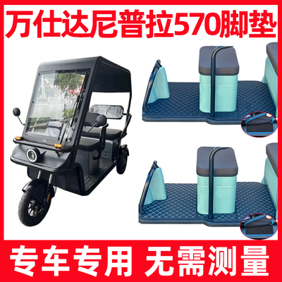 万仕达尼普拉570脚垫专用