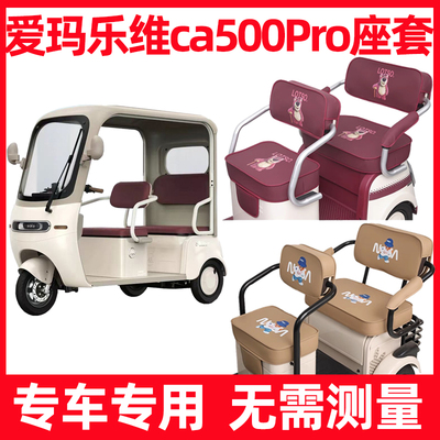 爱玛乐维ca500pro座套三轮坐垫套