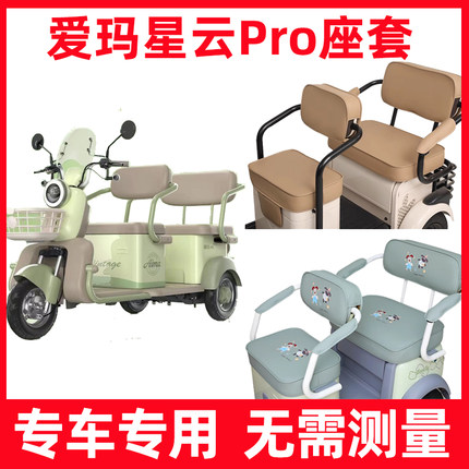 爱玛星云PRO座套电动三轮车专用坐垫套脚垫装饰防水防晒卡通可爱