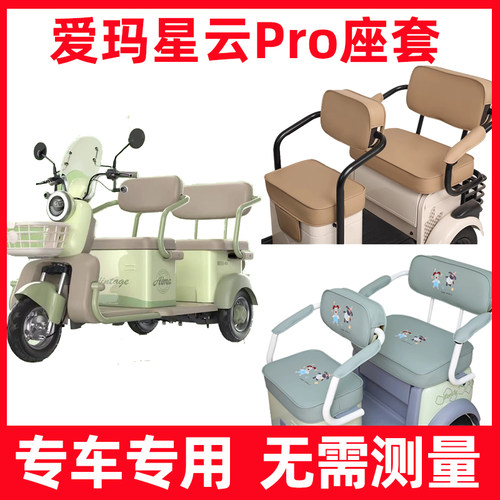 爱玛星云PRO座套电动三轮车专用