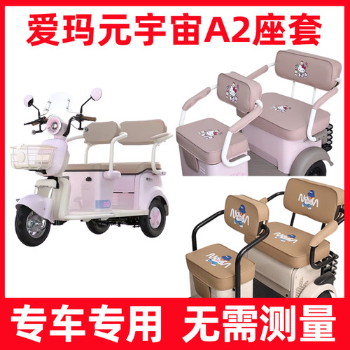 爱玛元宇宙A2座套电动三轮车专用