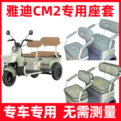 雅迪cm2三轮车座套脚垫全包围