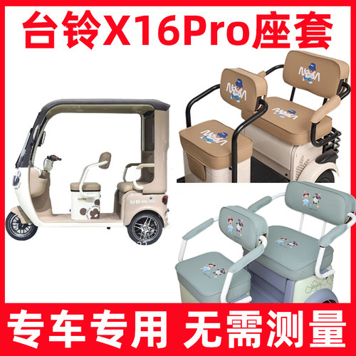 台铃x16pro座套电动三轮车专用