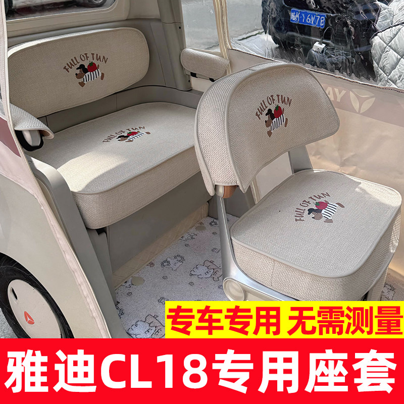 雅迪cl18座套脚垫三轮车配饰全包防水防晒座椅套内饰改造座垫夏季
