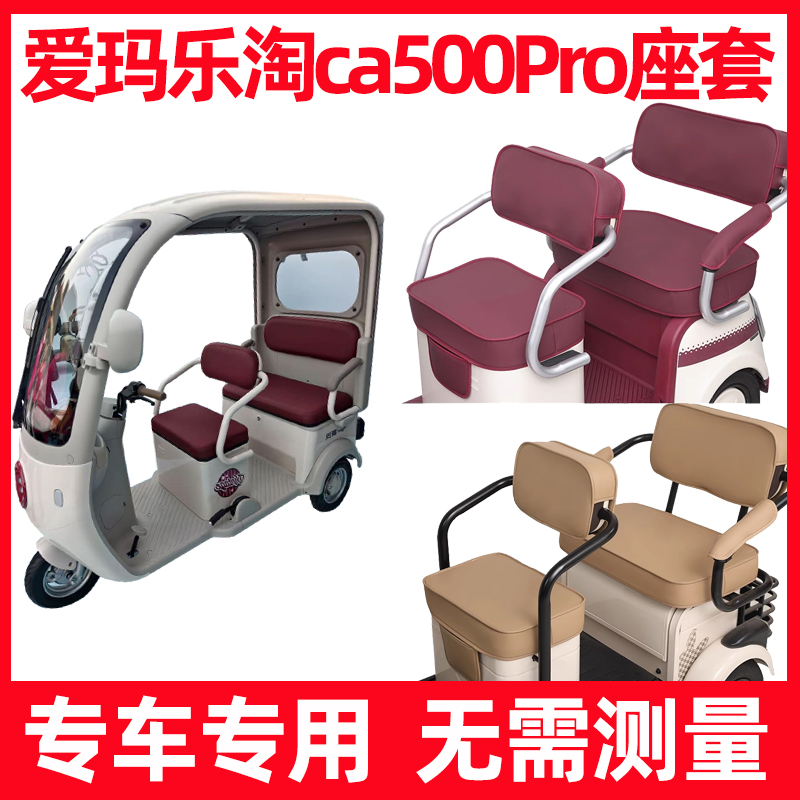 爱玛乐淘ca500pro座套罩脚垫防水