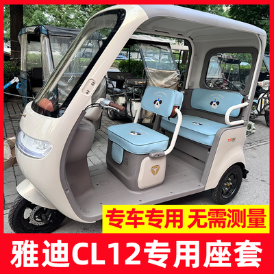 雅迪CL12座套脚垫装饰配件专用