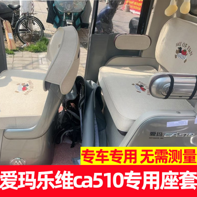 爱玛乐维ca510座套四季款脚垫全包防水防晒三轮车坐垫套装饰新款
