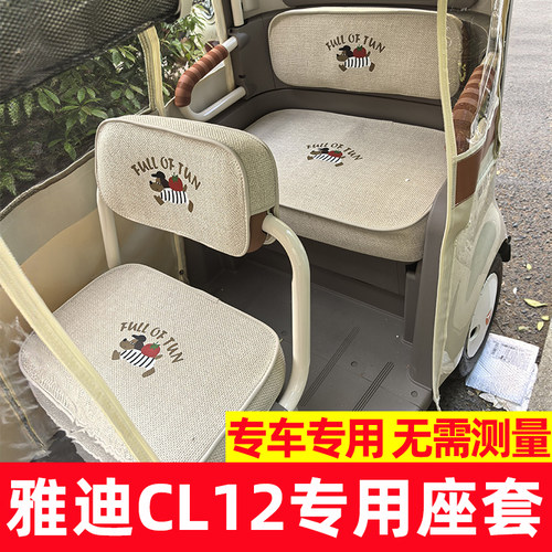 雅迪cl12座套脚垫装饰全包防水晒cl13坐垫cl18座椅套夏CL9S-d座垫