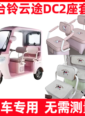 台铃云途DC2坐垫套内饰改造电动三轮车座套防水防晒四季通用全包