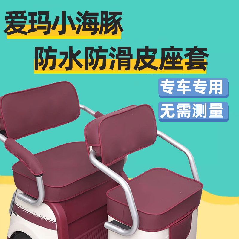爱玛小海豚专用三轮车座套