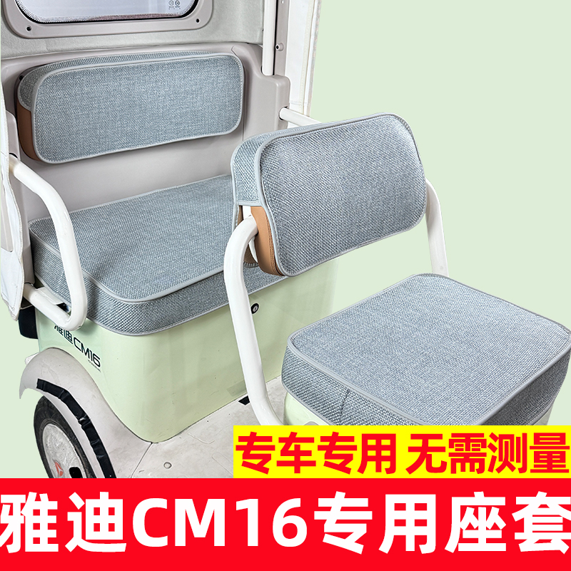 雅迪cm16座套脚垫配饰三轮车改造小配件坐垫套罩全包防水防晒新款