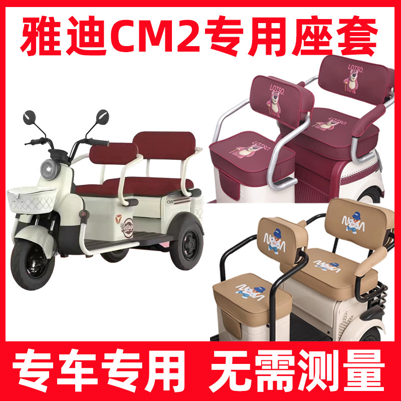 雅迪cm2座套电动三轮车专用坐垫套脚垫装饰防水防晒全包四季通用