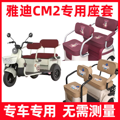 雅迪cm2座套电动三轮车专用