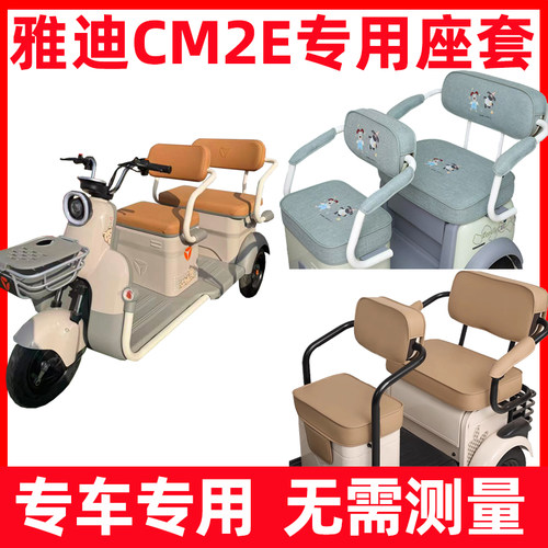 雅迪CM2E电动三轮车专用坐垫套家用新款防水晒座套座椅套亚麻夏季