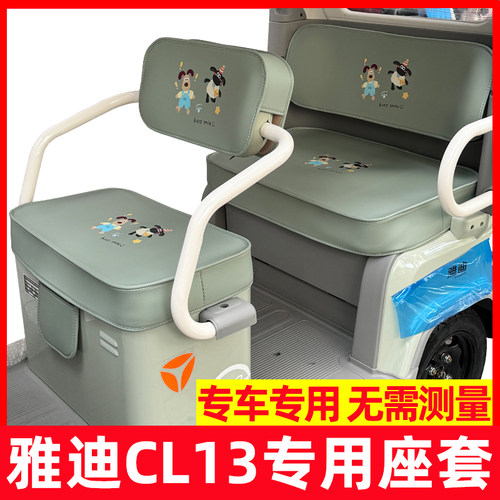 雅迪cl13座套全包三轮电动车装饰脚垫专用防水晒坐垫套罩配件可爱