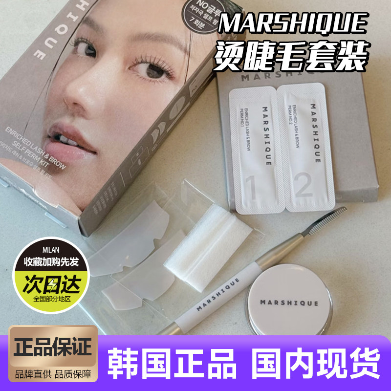 韩国Marshique烫睫毛diy冷烫自然立体纤长持久定型太阳花放大双眼
