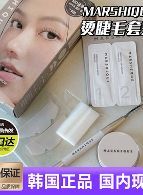 Marshique烫睫毛diy套装持久定型