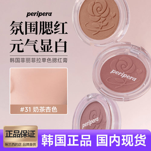 韩国PERIPERA腮红哑光