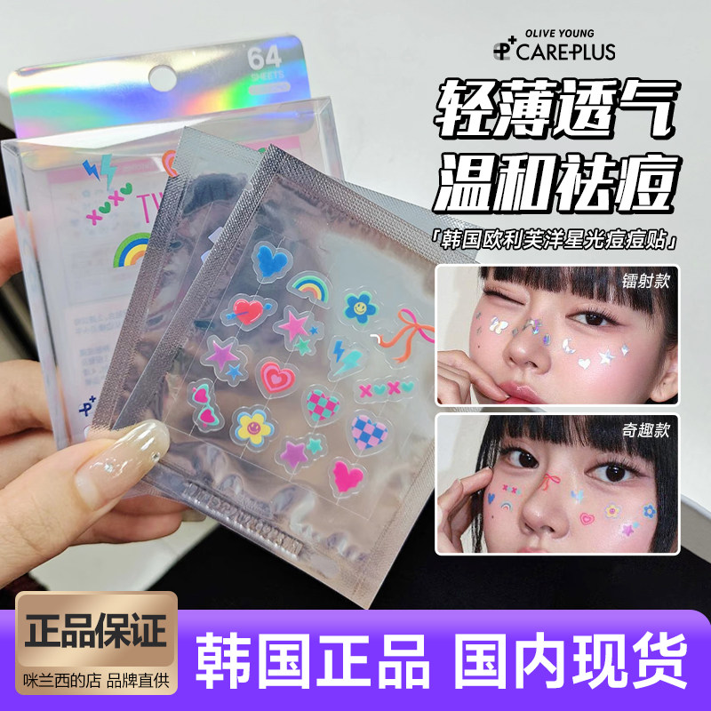 韩国oliveyoung痘痘贴炫彩可爱