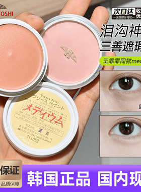 日本三善遮瑕膏21p25p 填充遮泪沟提亮遮黑眼圈痘印medium现货