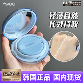 韩国Fwee气垫保湿 水润服帖Cushion glass细腻油皮水光遮瑕粉底液