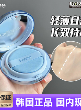 韩国Fwee气垫保湿水润服帖Cushion glass细腻油皮水光遮瑕粉底液