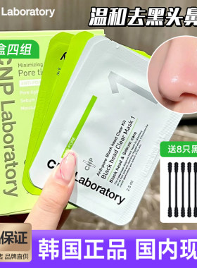 CNP去黑头鼻贴深层清洁净爽套装