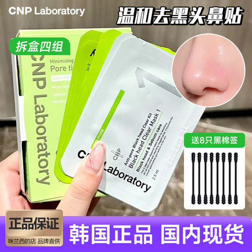 CNP去黑头鼻贴深层清洁净爽套装