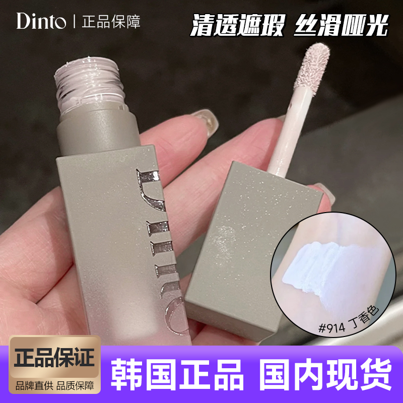 韩国dinto遮瑕液膏提亮修饰笔盘遮盖斑点脸部面部黑眼圈泪沟修容