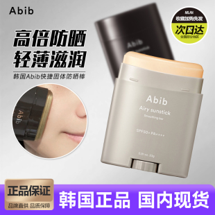 韩国Abib阿彼芙防晒棒自然无色透明防紫外线隔离清爽不粘腻固体