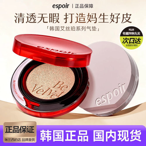 espoir韩国金色水润粉底液气垫霜