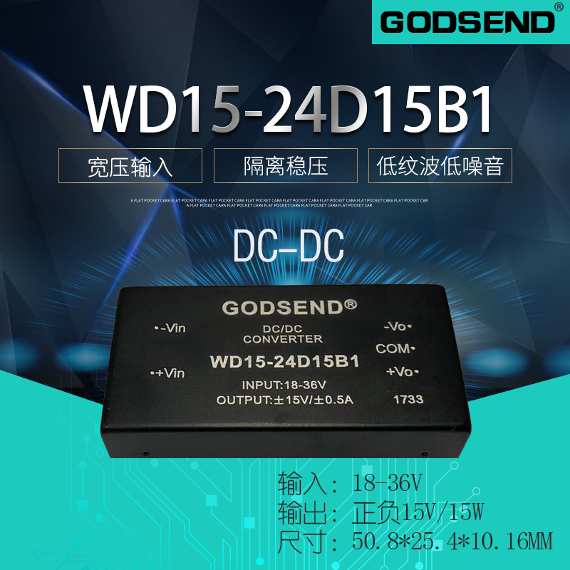 DC-DC隔离电源模块WD15-24D15B1降压24V转正负15V功率15WGODSEND