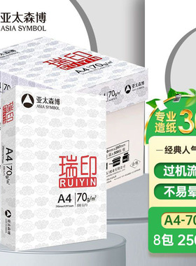 亚太森博瑞印a4打印纸a3复印纸70g整箱8包学生白纸草稿纸办公清仓
