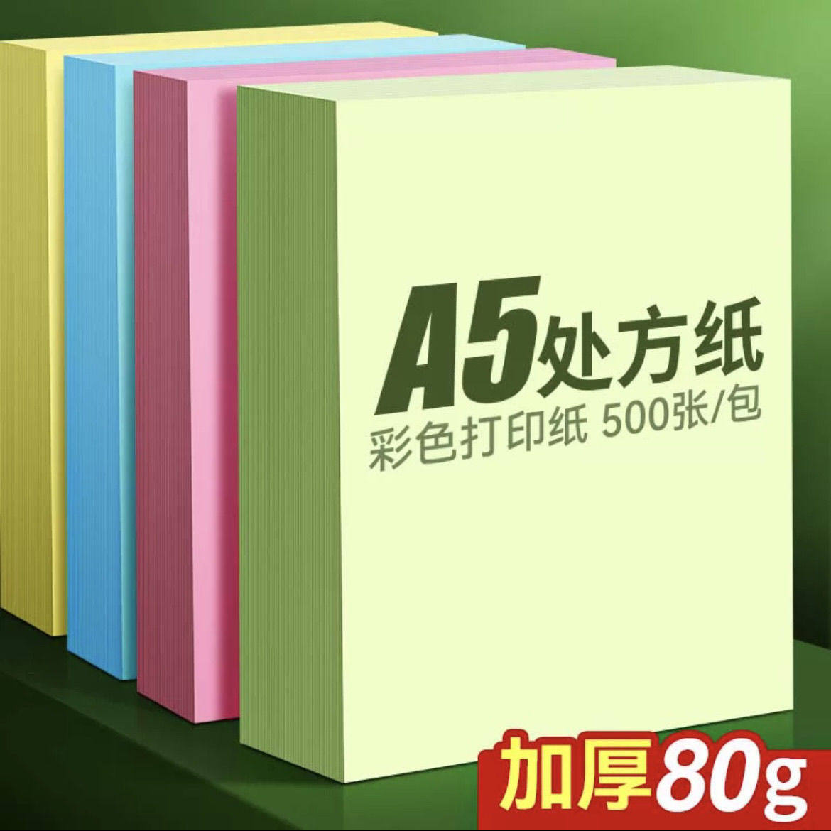 金佰源a5复印纸80g办公专用
