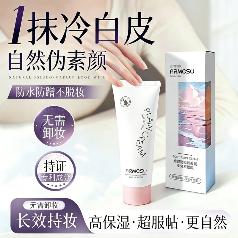 不假白！防水防汗香氛身体素颜霜