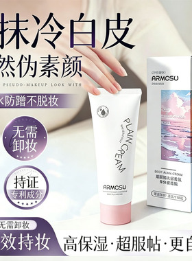 不假白！防水防汗香氛身体素颜霜