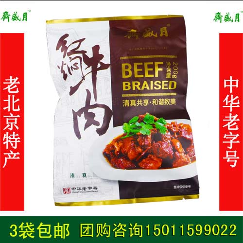 月盛斋红焖牛肉3袋包邮五香酱卤牛肉北京特产清真熟食空零食小吃