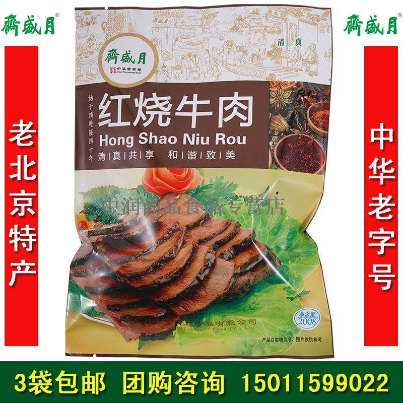 月盛斋五香酱牛肉红烧牛肉3袋包邮熟食清真小吃零食北京特产礼盒