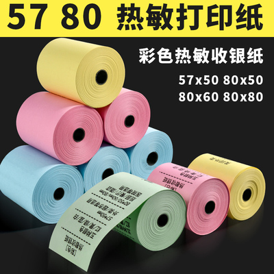 彩色打印纸57x50热敏纸80mm